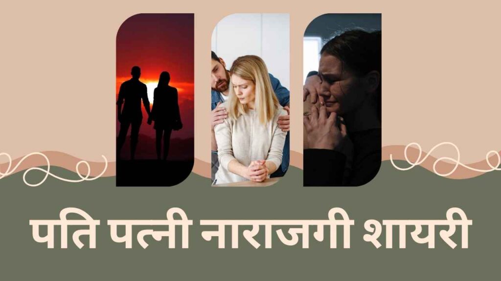 [999+] पति पत्नी नाराजगी शायरी - Pati Patni Sad Shayari