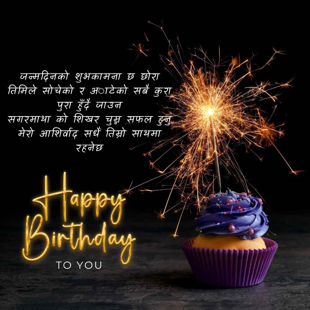 जन्मदिनको शुभकामना नेपाली