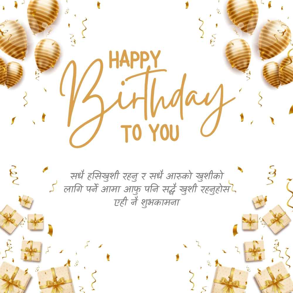 जन्मदिनको शुभकामना
