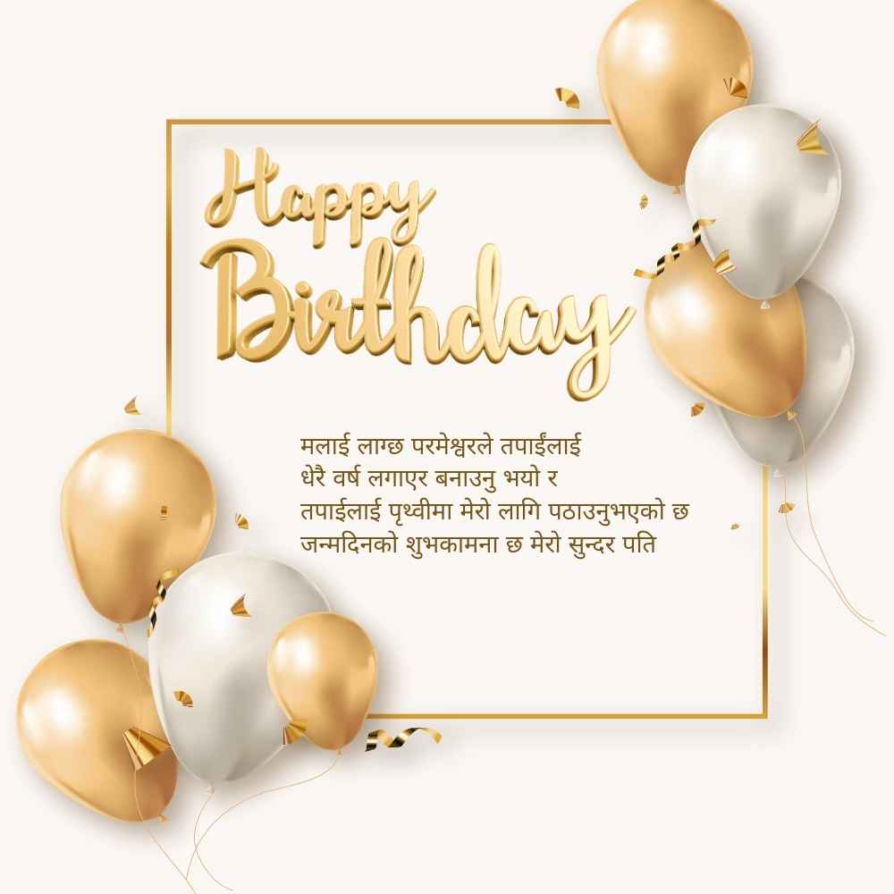 Birthday Wishes in Nepali जन्मदिनको शुभकामना